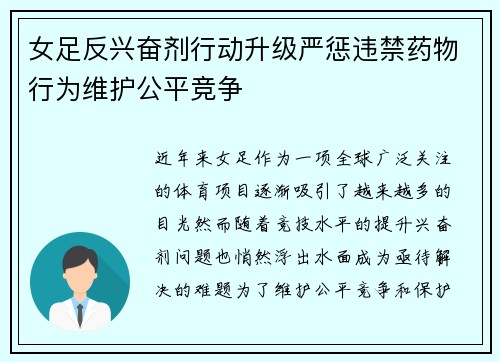 女足反兴奋剂行动升级严惩违禁药物行为维护公平竞争