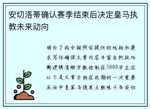 安切洛蒂确认赛季结束后决定皇马执教未来动向
