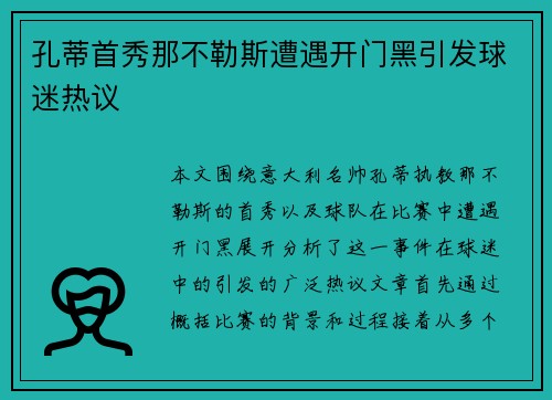 孔蒂首秀那不勒斯遭遇开门黑引发球迷热议 孔蒂首秀那不勒斯遭遇开门黑引发球迷热议