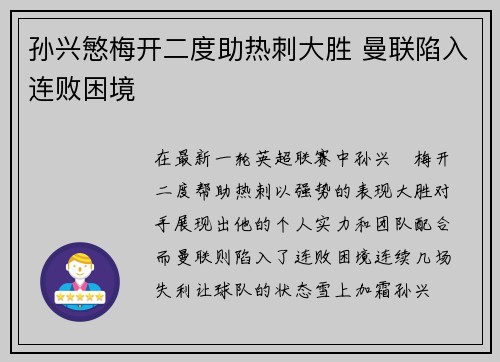孙兴慜梅开二度助热刺大胜 曼联陷入连败困境