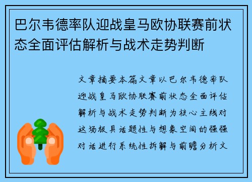 巴尔韦德率队迎战皇马欧协联赛前状态全面评估解析与战术走势判断 巴尔韦德率队迎战皇马欧协联赛前状态全面评估解析与战术走势判断