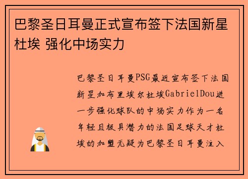 巴黎圣日耳曼正式宣布签下法国新星杜埃 强化中场实力