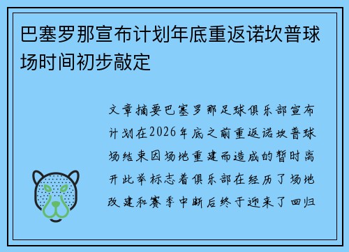 巴塞罗那宣布计划年底重返诺坎普球场时间初步敲定