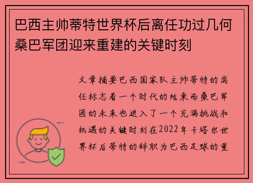 巴西主帅蒂特世界杯后离任功过几何桑巴军团迎来重建的关键时刻