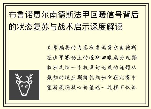 布鲁诺费尔南德斯法甲回暖信号背后的状态复苏与战术启示深度解读 布鲁诺费尔南德斯法甲回暖信号背后的状态复苏与战术启示深度解读