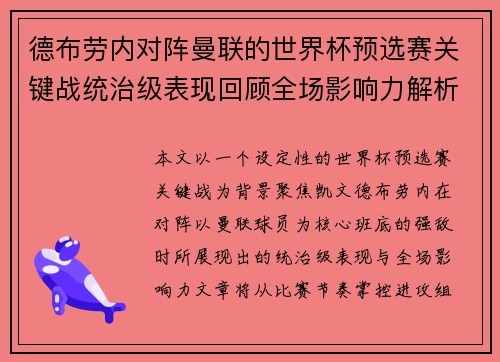 德布劳内对阵曼联的世界杯预选赛关键战统治级表现回顾全场影响力解析