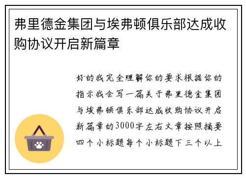 弗里德金集团与埃弗顿俱乐部达成收购协议开启新篇章