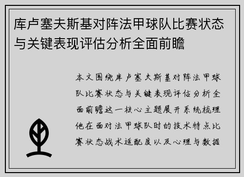 库卢塞夫斯基对阵法甲球队比赛状态与关键表现评估分析全面前瞻