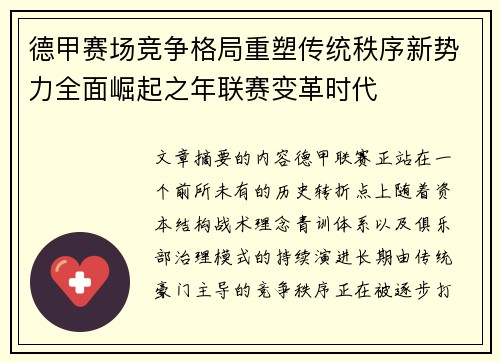 德甲赛场竞争格局重塑传统秩序新势力全面崛起之年联赛变革时代