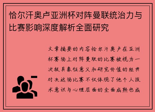 恰尔汗奥卢亚洲杯对阵曼联统治力与比赛影响深度解析全面研究