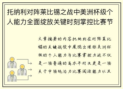 托纳利对阵莱比锡之战中美洲杯级个人能力全面绽放关键时刻掌控比赛节奏