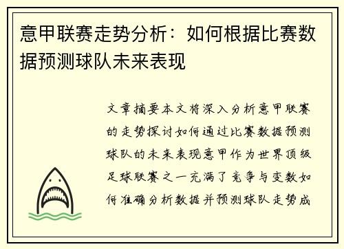 意甲联赛走势分析：如何根据比赛数据预测球队未来表现