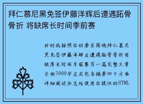 拜仁慕尼黑免签伊藤洋辉后遭遇跖骨骨折 将缺席长时间季前赛 拜仁慕尼黑免签伊藤洋辉后遭遇跖骨骨折 将缺席长时间季前赛