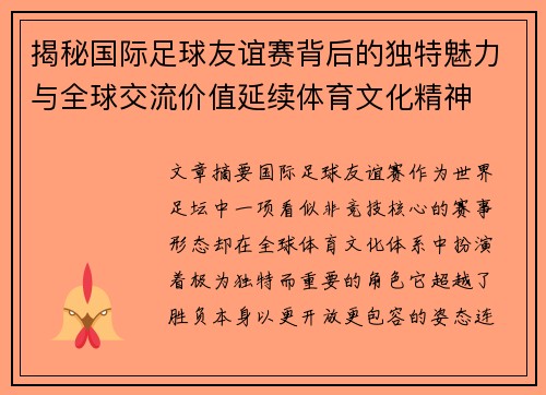 揭秘国际足球友谊赛背后的独特魅力与全球交流价值延续体育文化精神
