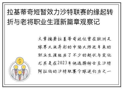拉基蒂奇短暂效力沙特联赛的缘起转折与老将职业生涯新篇章观察记