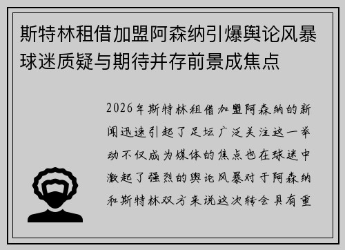 斯特林租借加盟阿森纳引爆舆论风暴球迷质疑与期待并存前景成焦点