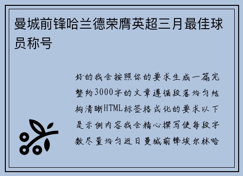 曼城前锋哈兰德荣膺英超三月最佳球员称号 曼城前锋哈兰德荣膺英超三月最佳球员称号