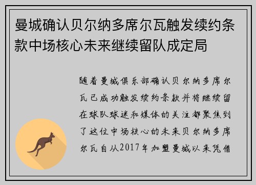 曼城确认贝尔纳多席尔瓦触发续约条款中场核心未来继续留队成定局 曼城确认贝尔纳多席尔瓦触发续约条款中场核心未来继续留队成定局