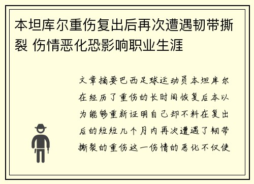 本坦库尔重伤复出后再次遭遇韧带撕裂 伤情恶化恐影响职业生涯