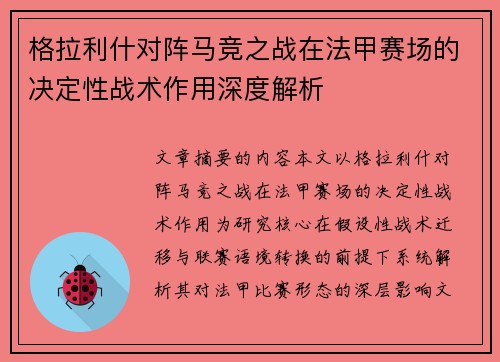格拉利什对阵马竞之战在法甲赛场的决定性战术作用深度解析