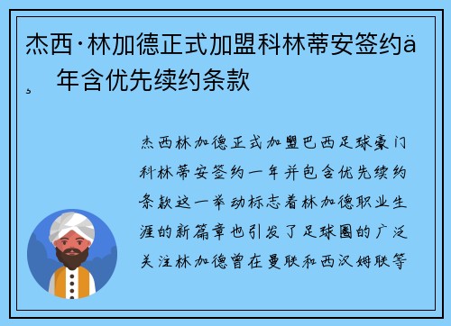 杰西·林加德正式加盟科林蒂安签约一年含优先续约条款