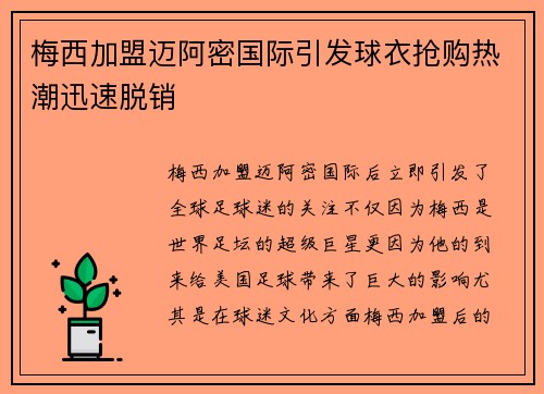 梅西加盟迈阿密国际引发球衣抢购热潮迅速脱销