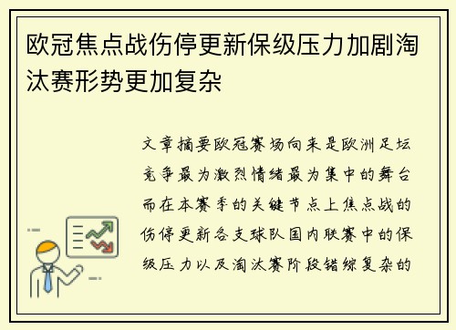 欧冠焦点战伤停更新保级压力加剧淘汰赛形势更加复杂