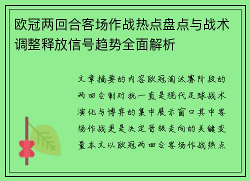 欧冠两回合客场作战热点盘点与战术调整释放信号趋势全面解析