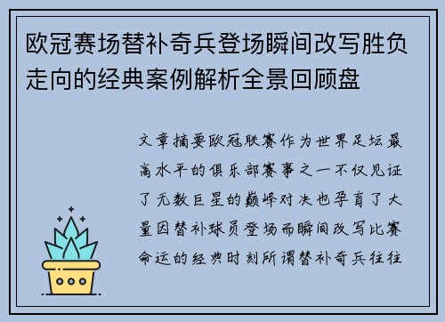 欧冠赛场替补奇兵登场瞬间改写胜负走向的经典案例解析全景回顾盘