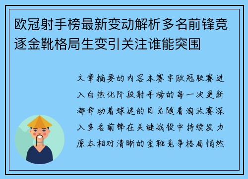 欧冠射手榜最新变动解析多名前锋竞逐金靴格局生变引关注谁能突围
