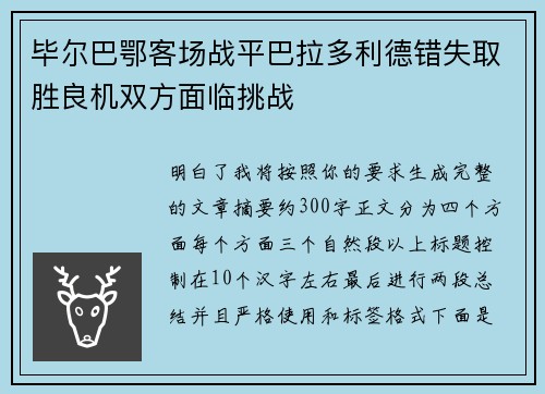 毕尔巴鄂客场战平巴拉多利德错失取胜良机双方面临挑战