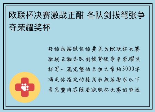 欧联杯决赛激战正酣 各队剑拔弩张争夺荣耀奖杯