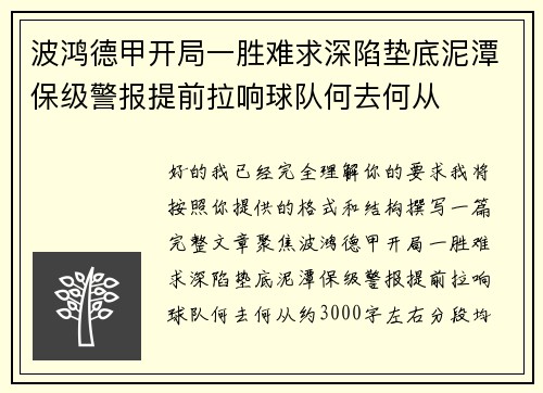 波鸿德甲开局一胜难求深陷垫底泥潭保级警报提前拉响球队何去何从 波鸿德甲开局一胜难求深陷垫底泥潭保级警报提前拉响球队何去何从