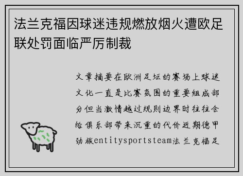 法兰克福因球迷违规燃放烟火遭欧足联处罚面临严厉制裁 法兰克福因球迷违规燃放烟火遭欧足联处罚面临严厉制裁
