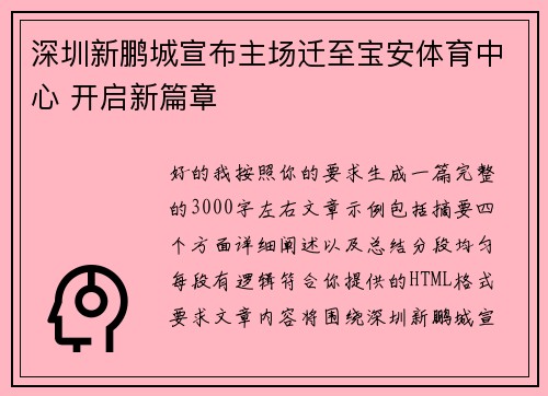 深圳新鹏城宣布主场迁至宝安体育中心 开启新篇章 深圳新鹏城宣布主场迁至宝安体育中心 开启新篇章