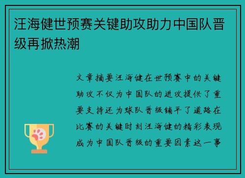 汪海健世预赛关键助攻助力中国队晋级再掀热潮 汪海健世预赛关键助攻助力中国队晋级再掀热潮