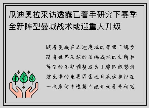 瓜迪奥拉采访透露已着手研究下赛季全新阵型曼城战术或迎重大升级 瓜迪奥拉采访透露已着手研究下赛季全新阵型曼城战术或迎重大升级
