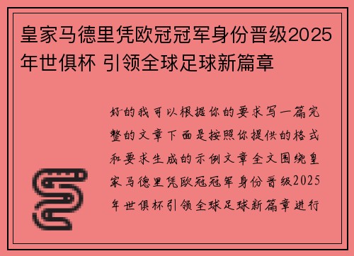 皇家马德里凭欧冠冠军身份晋级2025年世俱杯 引领全球足球新篇章 皇家马德里凭欧冠冠军身份晋级2025年世俱杯 引领全球足球新篇章