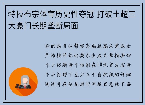 特拉布宗体育历史性夺冠 打破土超三大豪门长期垄断局面 特拉布宗体育历史性夺冠 打破土超三大豪门长期垄断局面