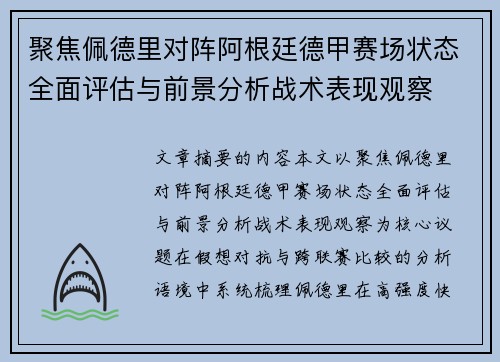 聚焦佩德里对阵阿根廷德甲赛场状态全面评估与前景分析战术表现观察 聚焦佩德里对阵阿根廷德甲赛场状态全面评估与前景分析战术表现观察