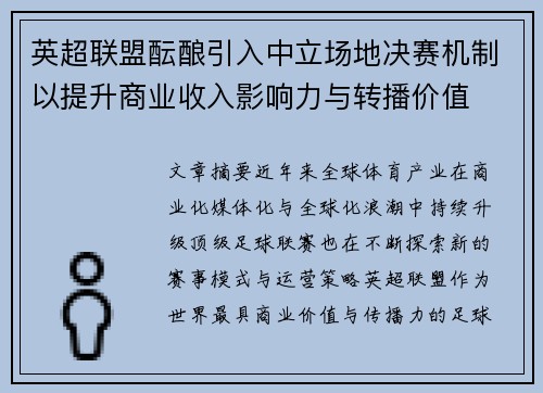 英超联盟酝酿引入中立场地决赛机制以提升商业收入影响力与转播价值 英超联盟酝酿引入中立场地决赛机制以提升商业收入影响力与转播价值