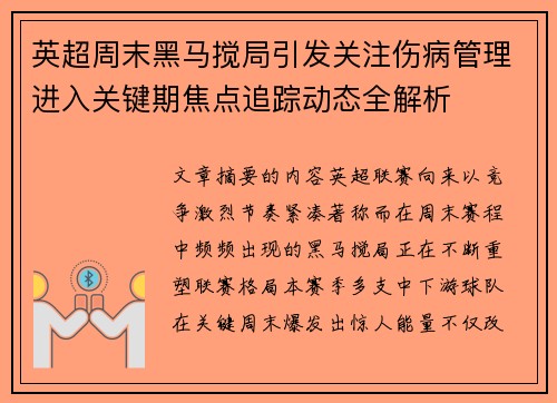 英超周末黑马搅局引发关注伤病管理进入关键期焦点追踪动态全解析 英超周末黑马搅局引发关注伤病管理进入关键期焦点追踪动态全解析