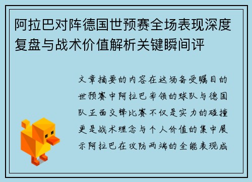 阿拉巴对阵德国世预赛全场表现深度复盘与战术价值解析关键瞬间评 阿拉巴对阵德国世预赛全场表现深度复盘与战术价值解析关键瞬间评