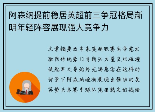 阿森纳提前稳居英超前三争冠格局渐明年轻阵容展现强大竞争力 阿森纳提前稳居英超前三争冠格局渐明年轻阵容展现强大竞争力