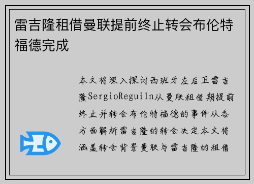 雷吉隆租借曼联提前终止转会布伦特福德完成