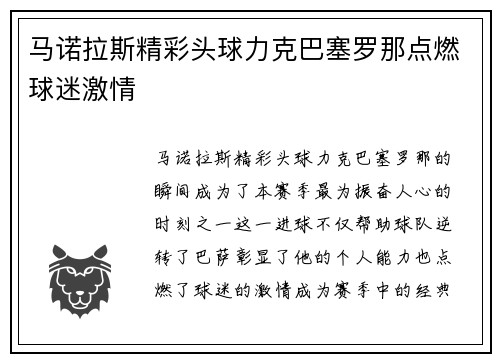 马诺拉斯精彩头球力克巴塞罗那点燃球迷激情 马诺拉斯精彩头球力克巴塞罗那点燃球迷激情