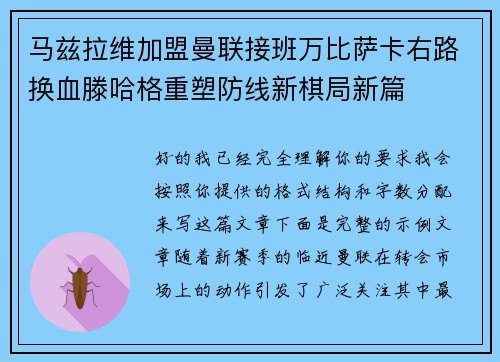 马兹拉维加盟曼联接班万比萨卡右路换血滕哈格重塑防线新棋局新篇 马兹拉维加盟曼联接班万比萨卡右路换血滕哈格重塑防线新棋局新篇