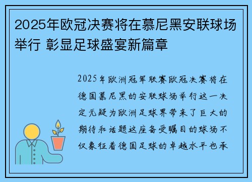 2025年欧冠决赛将在慕尼黑安联球场举行 彰显足球盛宴新篇章