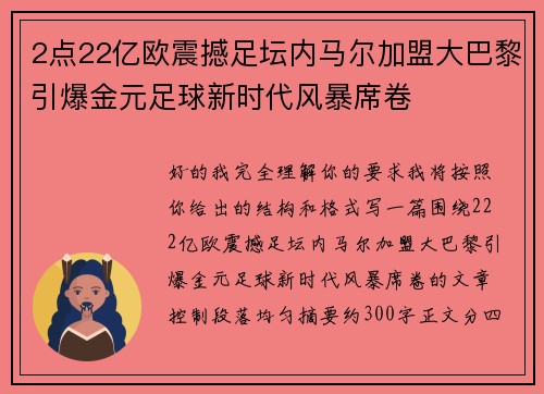 2点22亿欧震撼足坛内马尔加盟大巴黎引爆金元足球新时代风暴席卷