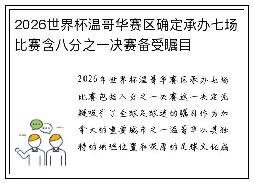 2026世界杯温哥华赛区确定承办七场比赛含八分之一决赛备受瞩目